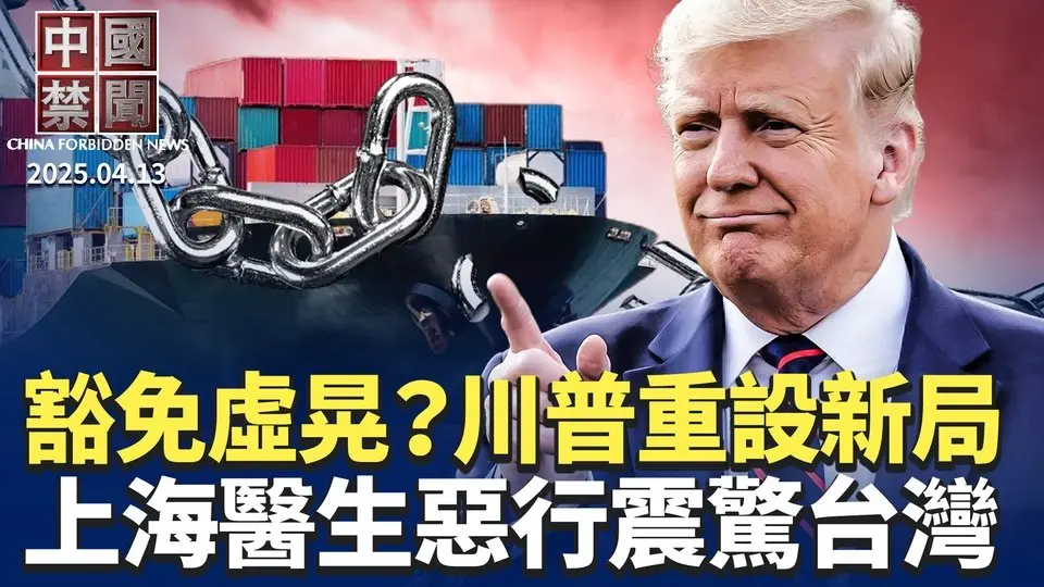 美豁免電子產品對等關稅，北京或面臨新制裁；中共在秘密會議上承認指使駭客攻擊美國；中國頂尖科學家頻傳不明原因去世；上海醫生摘嬰兒腎臟，震驚台灣社會；東莞世界工廠陷絕境，業者憂內卷｜#新唐人電視台