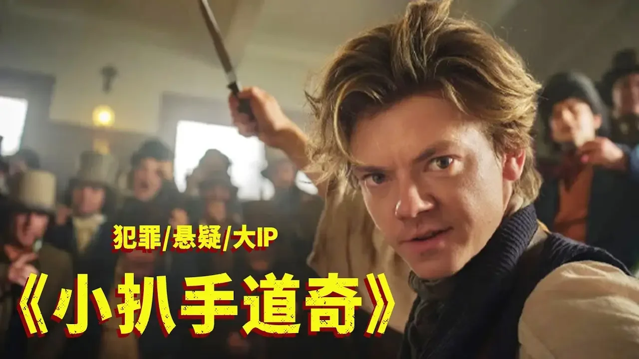 又是一部迪士尼出品的犯罪劇，6位編劇齊上陣，復古的題材，反轉的人生！