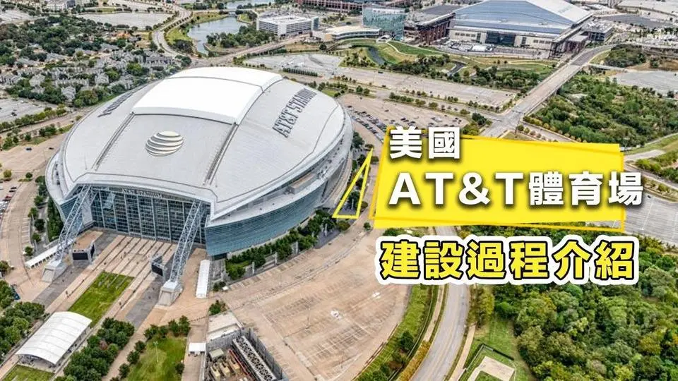 看球赛最舒服的场馆，美国AT&T体育场的建设过程