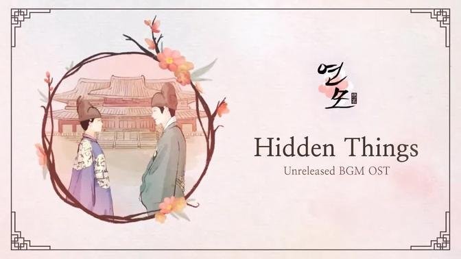 Hidden Things | The King’s Affection (연모) OST BGM (Unreleased-edit ver)