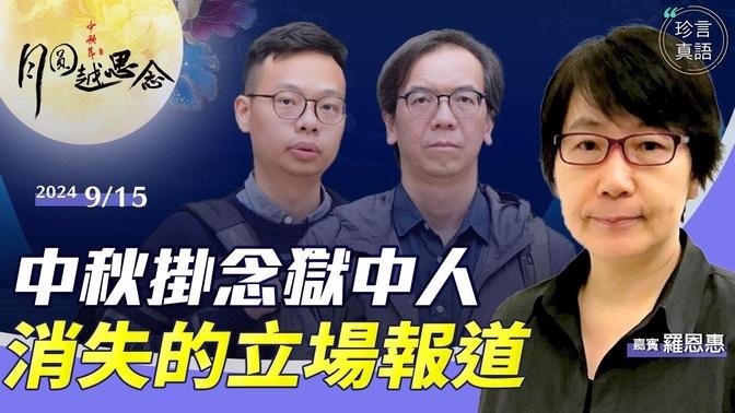 羅恩惠：中秋掛念！寫在926立場判決前，記者紀錄了什麼？2022年人權新聞獎，未公開的立場其中兩部重磅獲獎報導：《2021解體：你們還好嗎？》和《假如這是最後的自由》【珍言真語 梁珍 9.15】