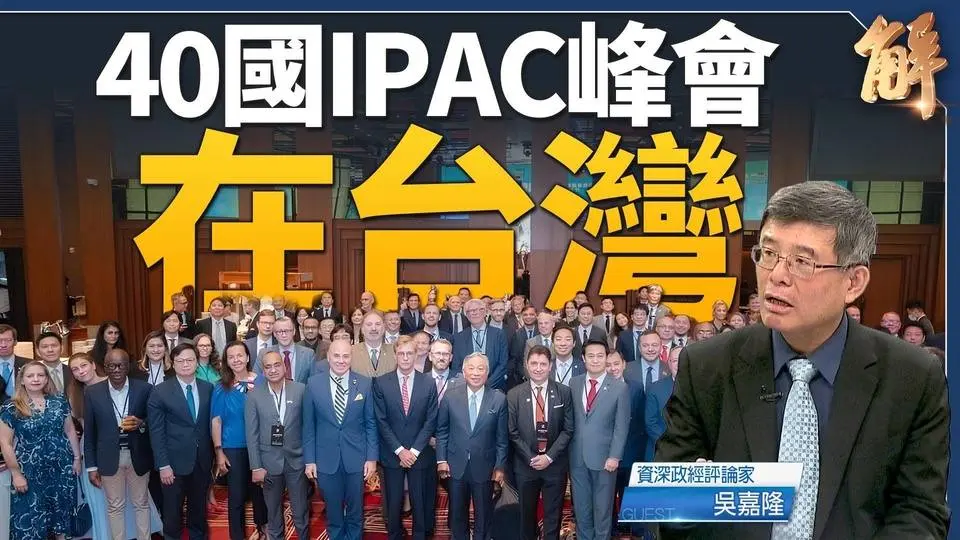 史上最大团IPAC峰会在台湾 国际遏制中共煽全球南北战｜吴嘉隆｜新闻大破解