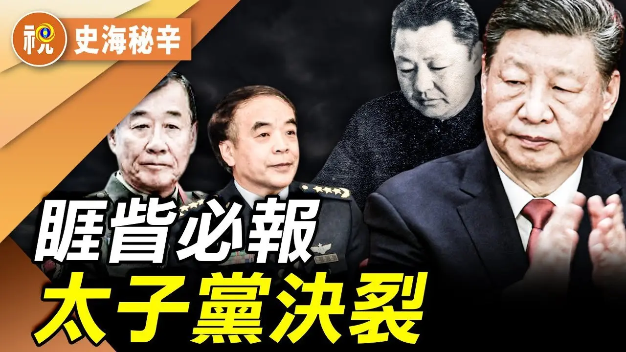紅二代權貴家族60年恩怨 習近平在武鬥中被砸傷  太子黨阻習第四任成最後一擊｜史海秘辛｜希望視界