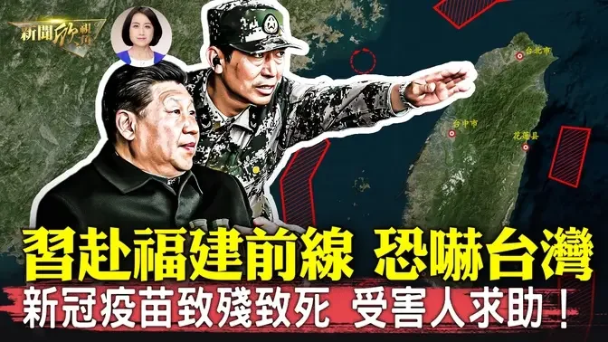 圍台軍演後，習近平趕赴福建東山島，中共稱決不放棄武統，專家直指中共軍事軟肋！民眾被強打新冠疫苗，致殘致亡，家屬求助無門！籲全社會關注！| #新聞欣視角 10/16 /2024