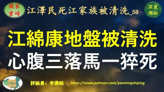 【独家重磅】李燕铭：江泽民次子江绵康利益地盘被密集清洗 三名高官高管接连落马 一名50岁高管“猝死” 三中全会北戴河会议习与江曾激斗内幕揭秘