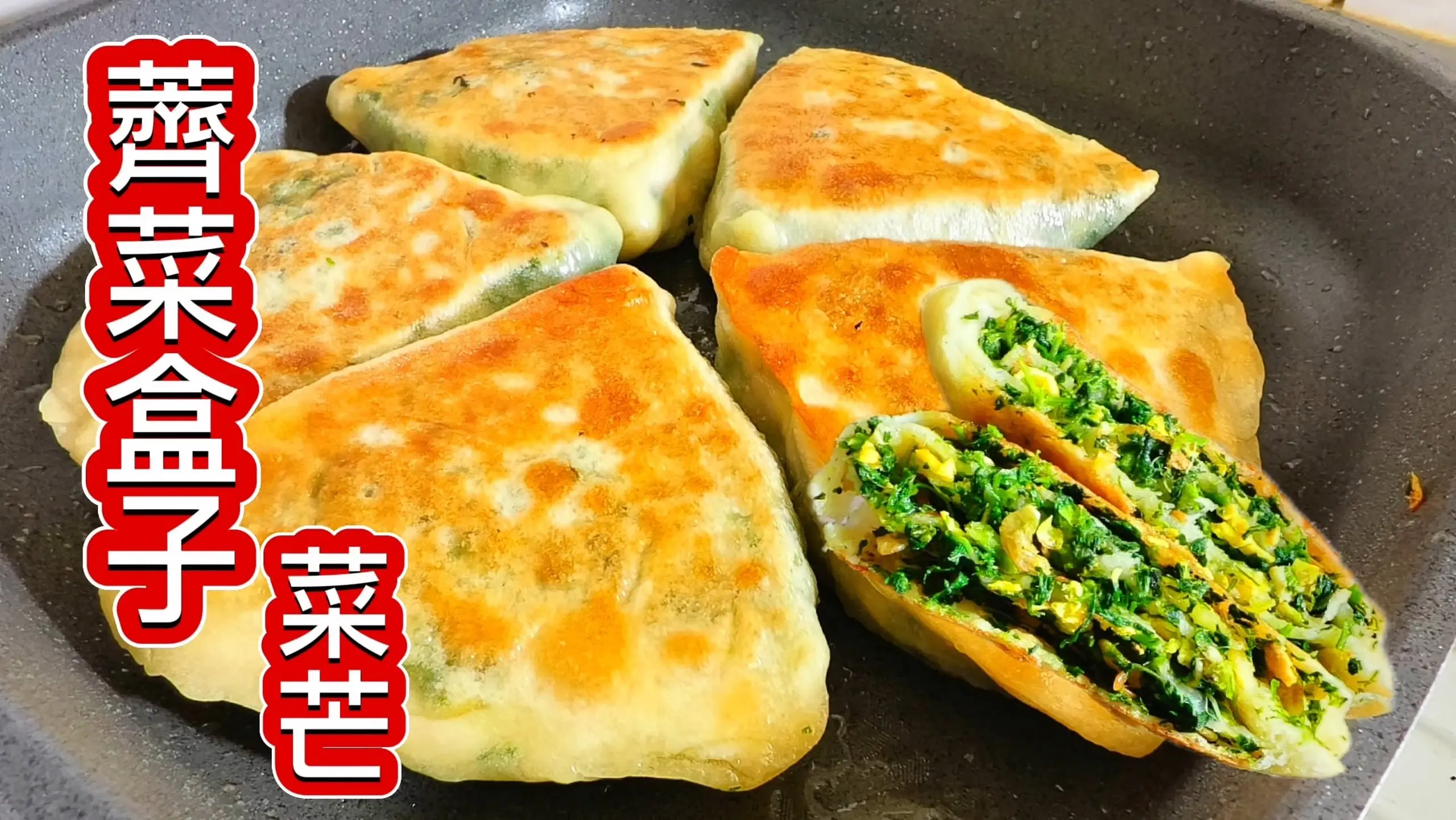 #美食_野菜的春天 薺菜盒子#我是大明星