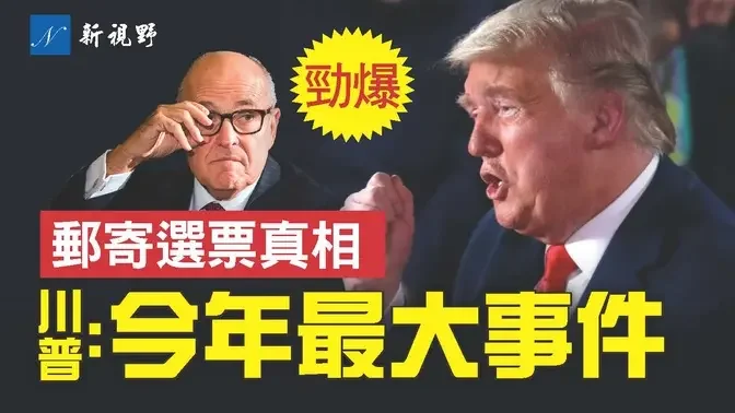 數字出來了！2020年有多少非法郵寄選票？國會文件洩露，曝朱利安尼被算計真相。#川普 #美國大選 #朱利安尼 | 新視野 第1237期 20231217