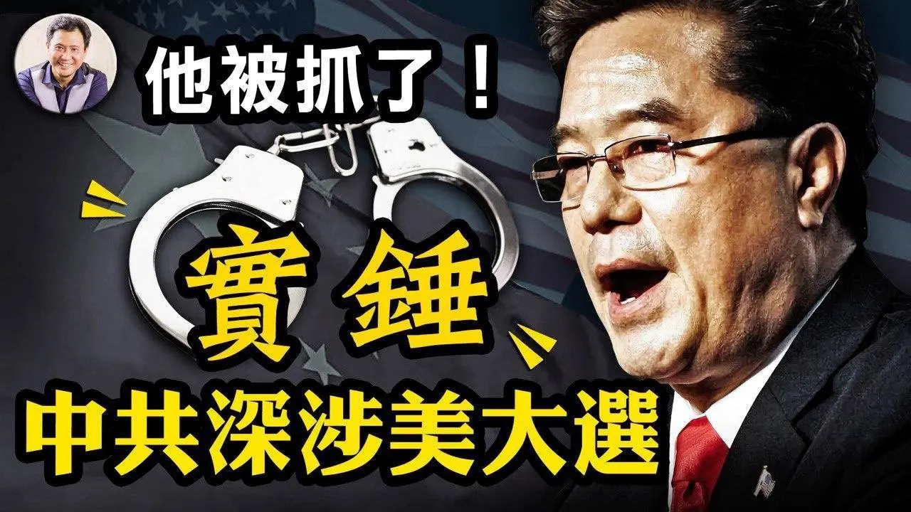 中共特工真介入了2020美國大選？美選舉軟件公司數據存放大陸，華裔創始人被捕。深度分析其真實身份和中國公司背景【江峰漫談 20221005 第557期】
