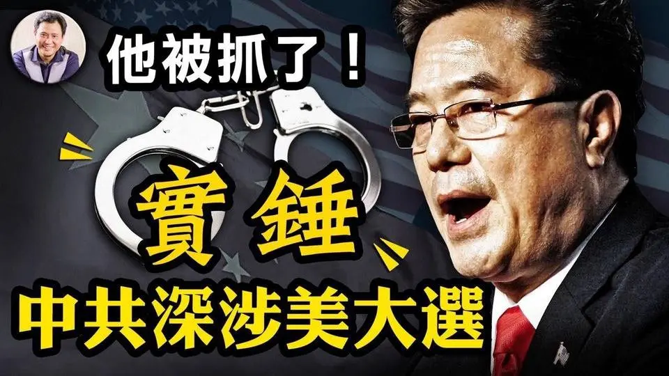中共特工真介入了2020美國大選？美選舉軟件公司數據存放大陸，華裔創始人被捕。深度分析其真實身份和中國公司背景【江峰漫談 20221005 第557期】