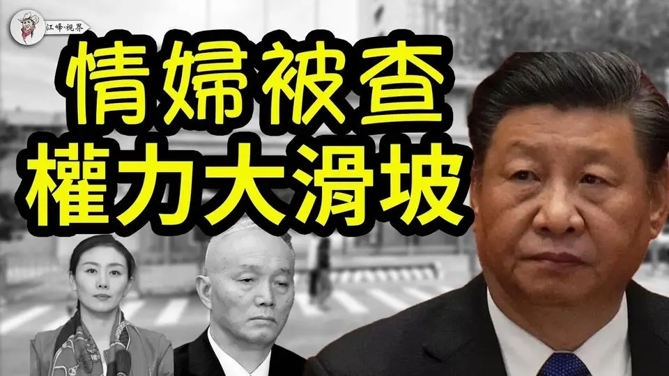 習近平權力大滑坡：傳蔡奇情婦被查；習近平「刀把子」不好使了！連抓三「內鬼」；舞蹈界「三巨頭」落馬【江峰視界20250409第31期】#中共权力斗争