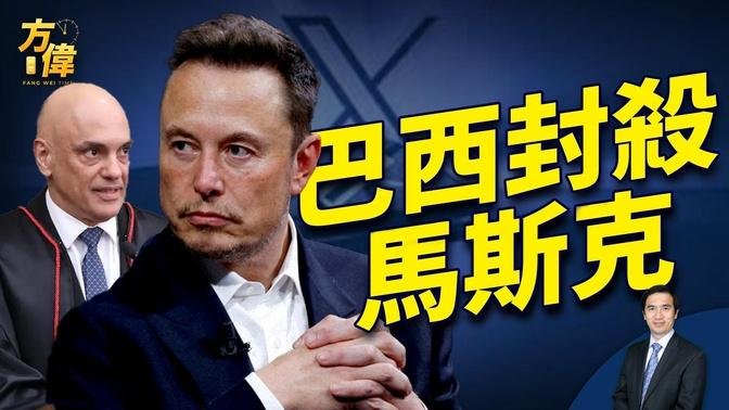 巴西最高法院大法官封杀X+星链，马斯克怎么办？