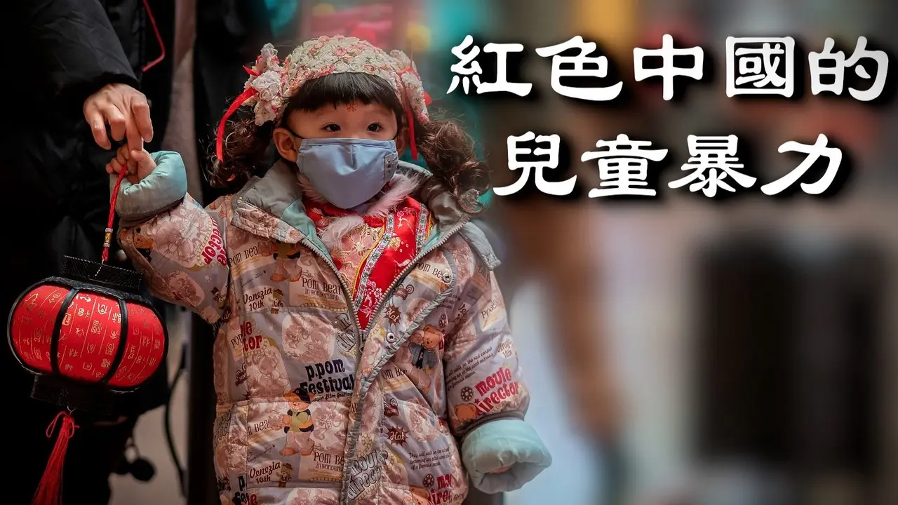 西方兒童遭受暴力，為何如此？