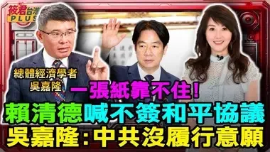 賴清德喊不簽和平協議 吳嘉隆:中共沒履行意願/協議應設懲罰 吳嘉隆:中國簽定協議約束對手不是自己/拒簽和平協議 吳嘉隆...