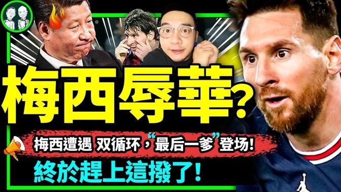 梅西对冲中国足球先生习近平的双循环？长城贴瓷砖、梯田镶金边实现！梅西辱华小粉红不敢出征？（老北京茶馆/第954集上/2023/06/12）