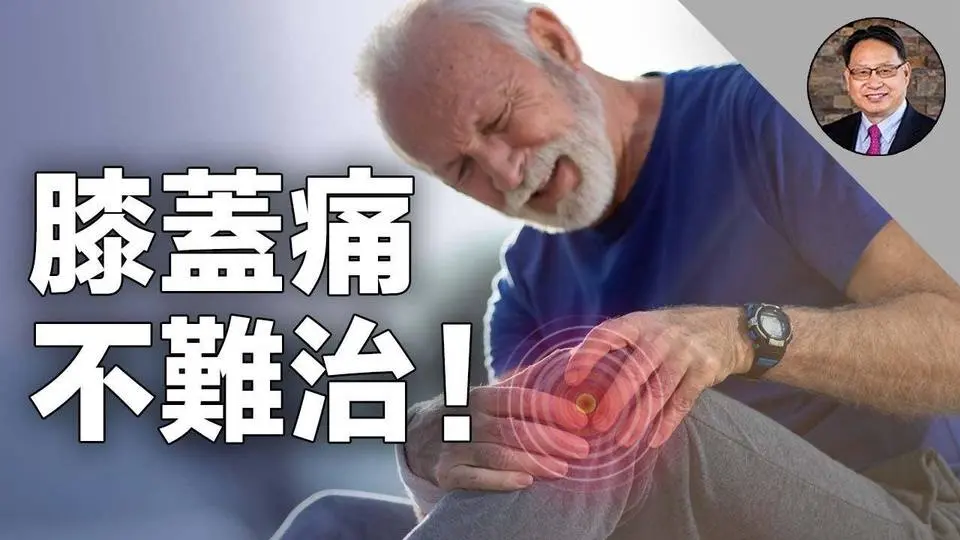 告別膝蓋痛！針對不同情況，治療方法一次講全。