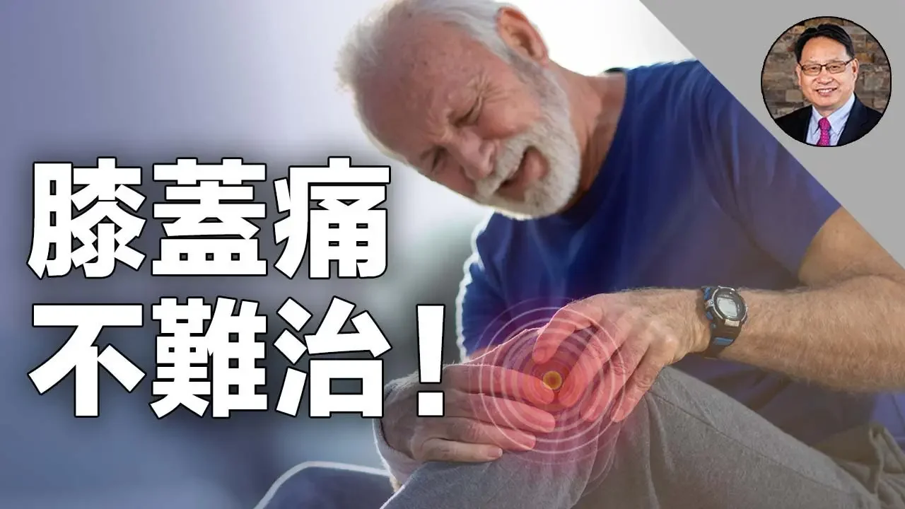 告別膝蓋痛！針對不同情況，治療方法一次講全。