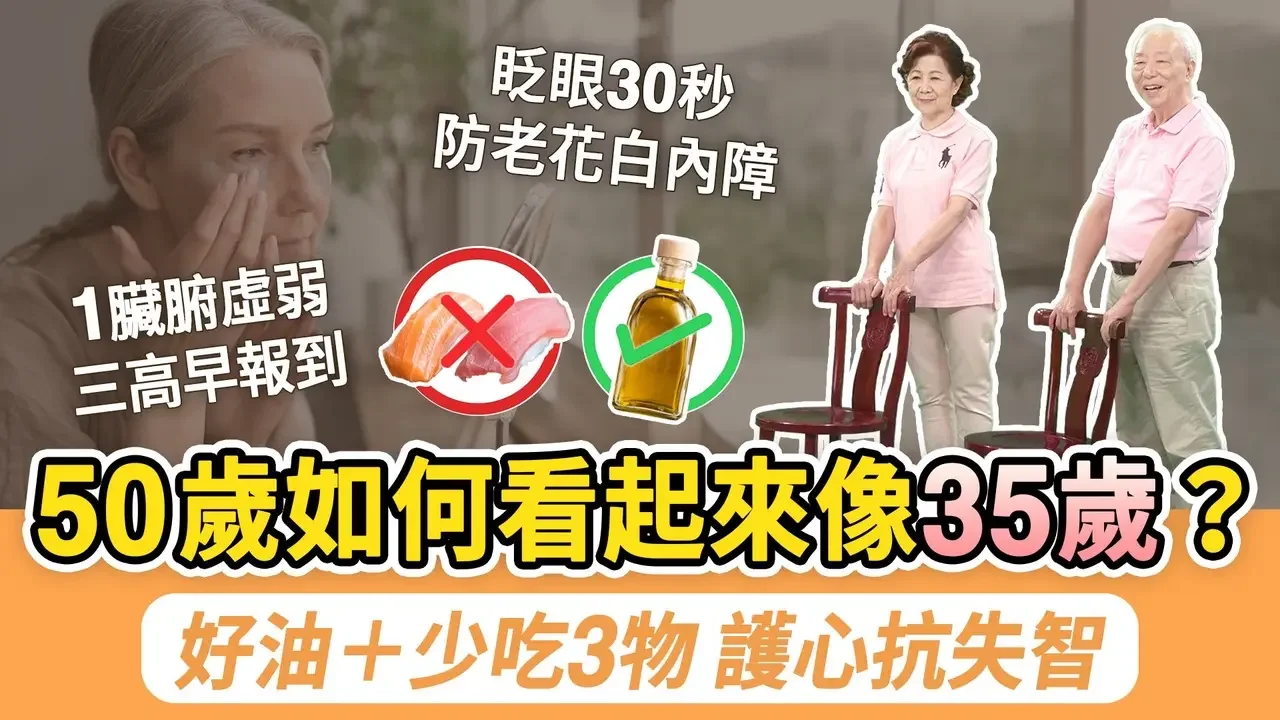 為何比別人老的快？1臟腑不保養，三高提早報到！顯年輕的人，50歲後少吃3物，護心防骨松。眨眼30秒，防老花白內障！吃對油防失智降28%風險。老骨回春！1動作提升骨密度｜胡乃文開講Dr.HU_264