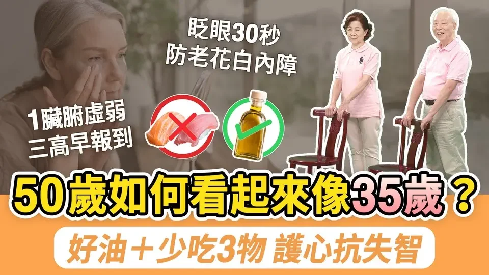 為何比別人老的快？1臟腑不保養，三高提早報到！顯年輕的人，50歲後少吃3物，護心防骨松。眨眼30秒，防老花白內障！吃對油防失智降28%風險。老骨回春！1動作提升骨密度｜胡乃文開講Dr.HU_264