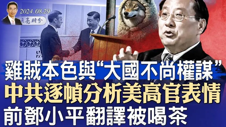 前鄧小平翻譯被喝茶；中共逐幀分析美高官表情，雞賊本色與“大國不尚權謀”；個稅連續下降，危機從黑天鵝變成灰犀牛（政論天下第1392集 20240829）天亮時分