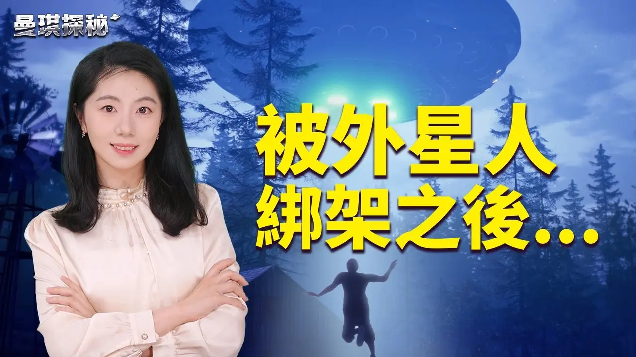 被外星人綁架，男子揭露不滿美國UFO報告的真相；NASA局長揭露，人類在宇宙中並非孤單；特朗普對外星人課徵關稅？絕對想不到的回答！【曼琪探秘】｜ #善緣故事坊