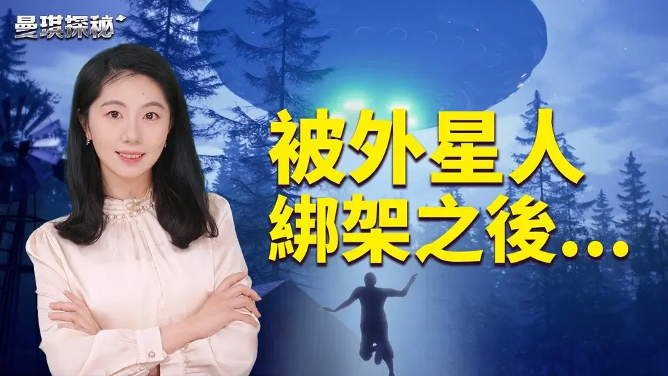 被外星人綁架，男子揭露不滿美國UFO報告的真相；NASA局長揭露，人類在宇宙中並非孤單；特朗普對外星人課徵關稅？絕對想不到的回答！【曼琪探秘】｜ #善緣故事坊