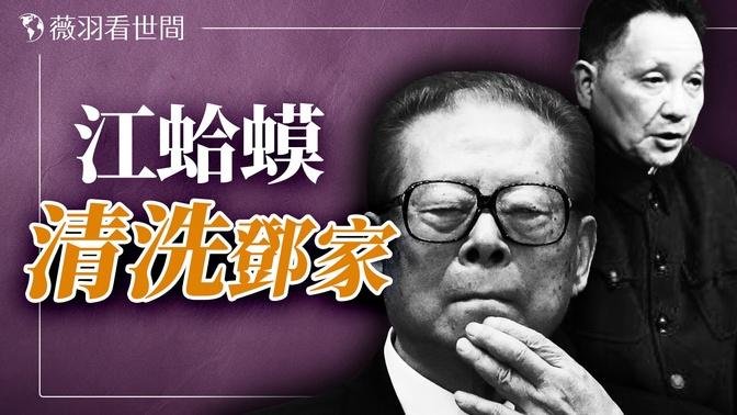 水落石出？鄧小平慾以喬石取代江澤民，招來江曾離間計報復，鄧家二少怎樣逃出江澤民之手？｜薇羽看世間 20240712