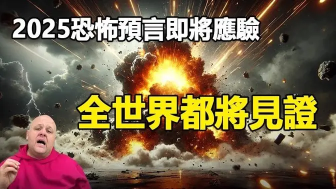 🔥🔥布兰登:2025恐怖预言即将应验 全世界都将见证❗