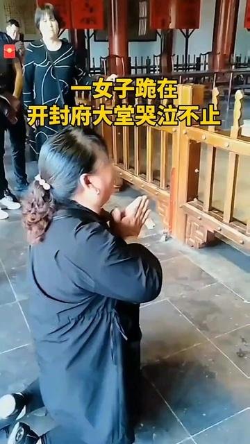 中國一名婦女跪在開封府大堂上，雙手合十，痛哭不已。