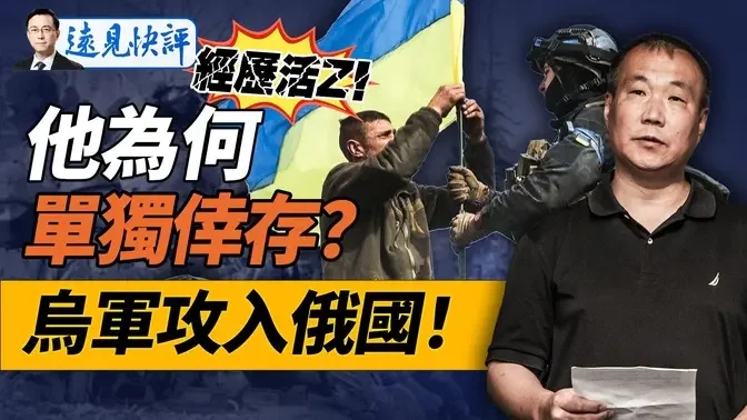 专家评估唯一活摘幸存者：为何他能活下来？牙齿手指屡现食品中，「孙二娘」模式遍地开花！乌军攻入俄国，目标是它？｜远见快评 唐靖远 | 2024.08.10