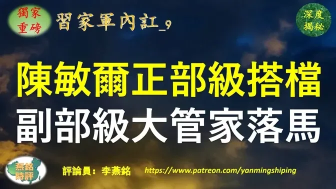 【独家重磅】陈敏尔正部级搭档副部级大秘及旧部接连落马 两会后13天打7虎 贵州省政协副主席陈晏落马 曾获赵克志陈敏尔提拔 贵州三高官同日被查 贵阳连续三任市长落马