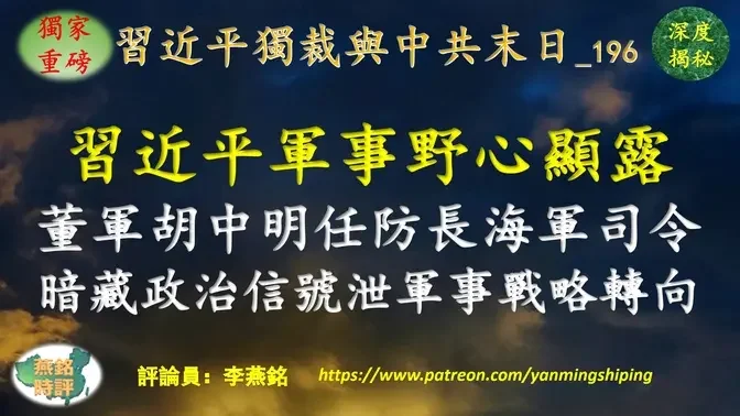 【独家重磅】李燕铭：习近平军事野心显露 董军胡中明爆冷升任国防部长海军司令 时间点三重敏感 暗藏多重政治信号 泄露中共军事战略转向 彭丽媛山东帮军中蹿升 董军胡中明爆冷升职内幕揭秘 背后推手除了彭丽媛还有一人