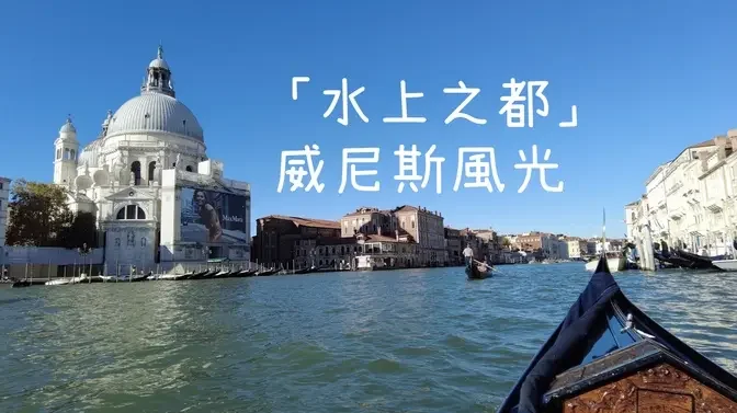 凱琳Vlog-意大利🇮🇹 威尼斯Venice之旅 — 浪漫的「水上之都」風光  #原创视频  #城市印象 #晒出遊路線 #乾淨世界旅遊達人賽