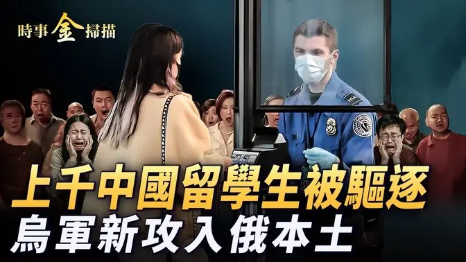 上千在美中國留學生被神秘驅逐；中共緊急閉門會議三大怪相；解放軍秘派入俄參戰 烏軍再次攻入俄本土；美國防部長透露將在巴拿馬趕走中共。｜ #時事金掃描 #金然