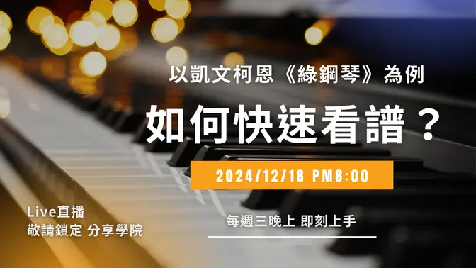 【LIVE 直播】🎼如何快速看譜，以凱文柯恩的《綠鋼琴》為例 🎹 | 20241225 | #分享學院