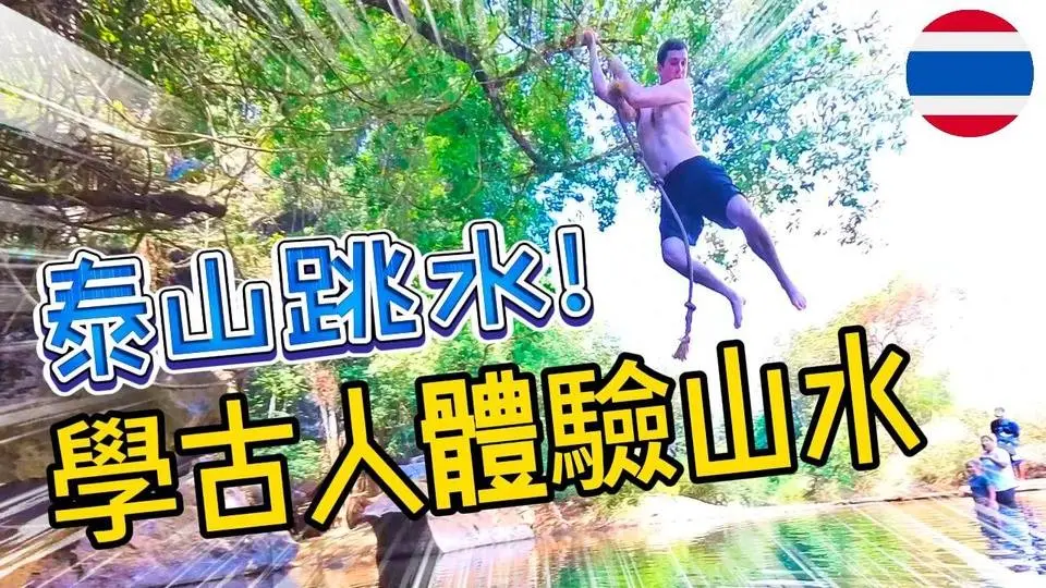 第一次坐竹筏享受古人眼中的山水...咦?卡住了?🤣超刺激的攀繩跳水!在叢林用竹筒杯喝咖啡，跟其他旅客暢聊☕｜泰國考索國家公園