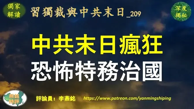 李燕铭：中共末日疯狂 恐怖特务治国 美英日公民在华接连被抓 美国发警告