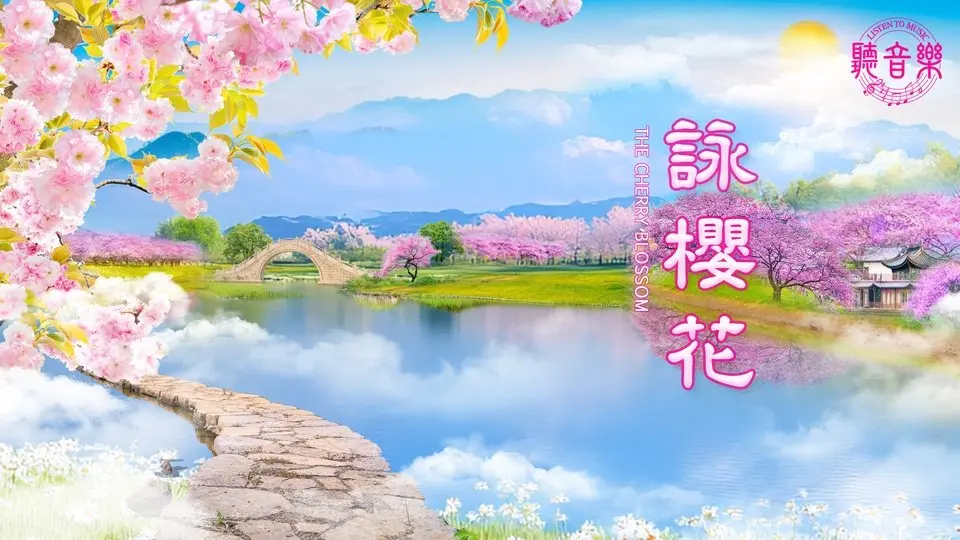 原創歌曲《詠櫻花》The Cherry Blossom⎜作詞: 淨植⎜作曲: 程清⎜演唱: 鳳歌