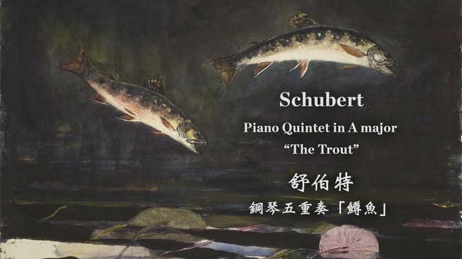 舒伯特 A大調鋼琴五重奏「鱒魚」
Schubert: Piano Quintet in A major "The Trout", D.667
