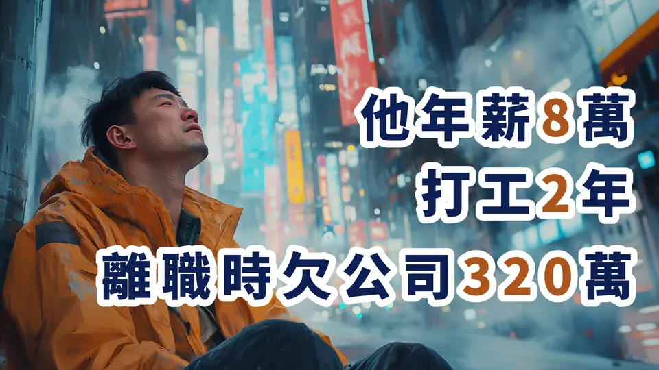 打工人的心酸——他年薪8萬，打工兩年，離職時卻倒欠公司320萬。職場詐騙誰之過？ #職場詐騙 #欠薪 #奶爸曲瑞 #詐騙