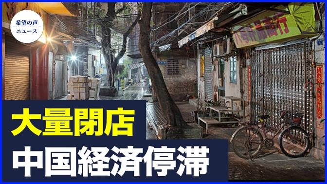 中国経済停滞　店舗が大量閉店【希望の声ニュース-2024/07/24】