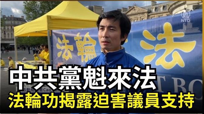 中共黨魁來法 法輪功揭露迫害議員支持｜ #新唐人電視台