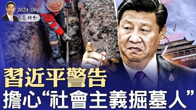 習近平警告，擔心“社會主義掘墓人”；紐約州高官被捕，涉嫌充當中共代理人；阿里整改翻篇，小產權房房產稅要上路？（政論天下第1396集 20240903）天亮時分