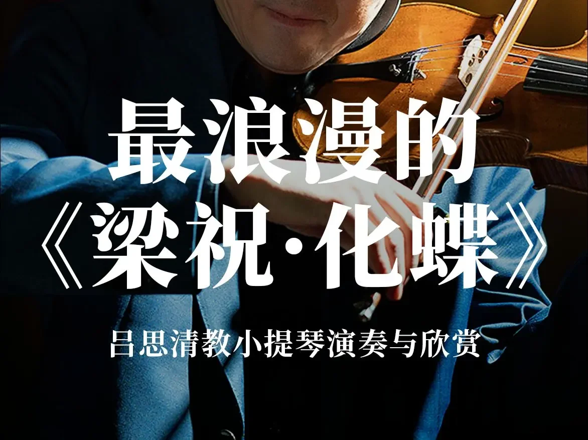 「國際小提琴大師呂思清」中國人最浪漫的音樂《梁祝·化蝶》