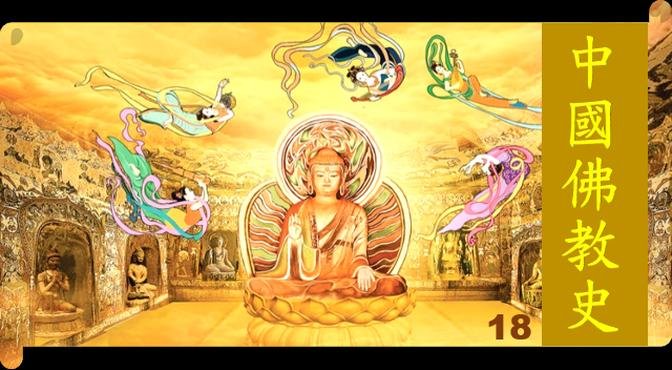 中国佛教史18 菩萨十地 修道次第 回向众生