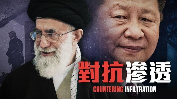 如何封鎖在美國的外國情報網｜鐵拳老鄧 Counterpunch