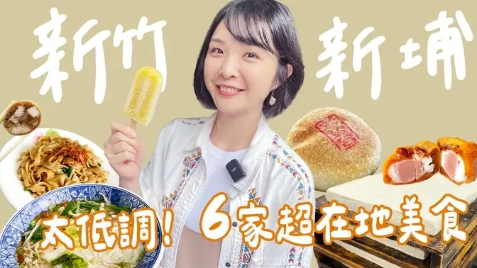 【新竹】不是美食沙漠！距離新竹高鐵站30分鐘內，6家必吃新埔在地美食！超低調百年老店，豆腐、漢餅、枝仔冰～新埔三寶：煙腸、粄條，還有全台10大最美農會的柿餅點心！｜1000步 #城市印象 #美食奇遇記