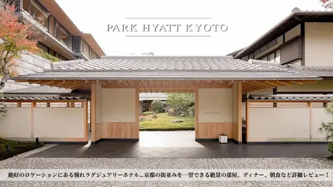 ホテル宿泊記】パークハイアット京都に宿泊したので詳細レビューします【PARK HYATT