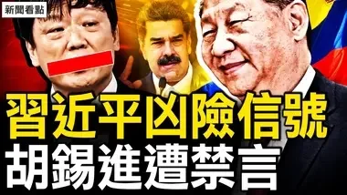 胡锡进全网被禁，犯习大忌惹众怒；习称支持马杜罗，暗示可开枪镇压？习近平不智承诺，委内瑞拉变天在即？大选舞弊引剧变，湖南再出彭载舟【新闻看点 李沐阳7.30】开枪