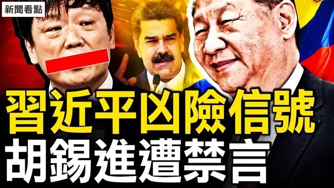 胡锡进全网被禁，犯习大忌惹众怒；习称支持马杜罗，暗示可开枪镇压？习近平不智承诺，委内瑞拉变天在即？大选舞弊引剧变，湖南再出彭载舟【新闻看点 李沐阳7.30】开枪