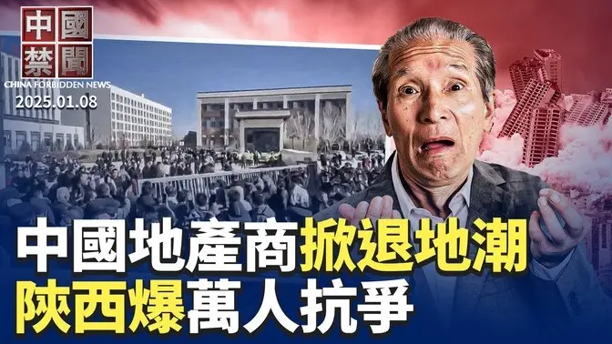 中共崩潰最強註腳? 傳榮氏家族移民加拿大；大陸房地產業掀退地潮；陝西爆萬人抗爭，警封路大盤查；中國保險業大瘦身，過萬分支關停；中共跨國攻擊法輪功 啟動對美新戰略；中共武警扮演新角色｜#新唐人電視台